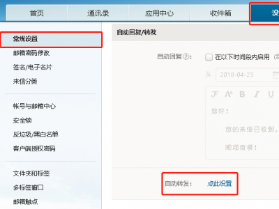 什么是自动转发功能，如何开启或关闭？
