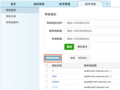 “邮件审核”功能详解